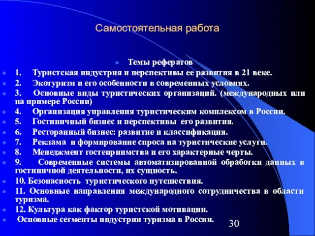 Самостоятельная работа Темы рефератов 1. Туристская индустрия и перспективы ее развития в