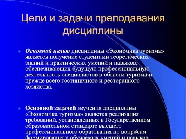 Цели и задачи преподавания дисциплины Основной целью дисциплины «Экономика туризма»является получение студентами