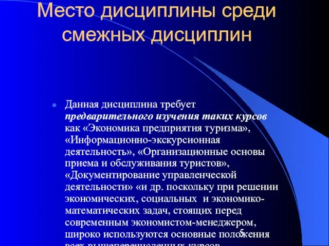 Место дисциплины среди смежных дисциплин Данная дисциплина требует предварительного изучения таких курсов