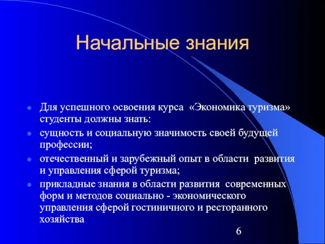 Начальные знания Для успешного освоения курса «Экономика туризма» студенты должны знать: сущность