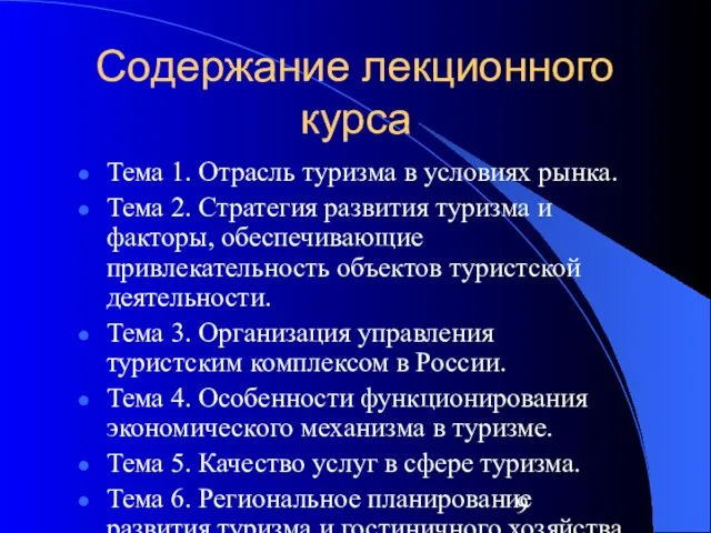 Содержание лекционного курса Тема 1. Отрасль туризма в условиях рынка. Тема 2.