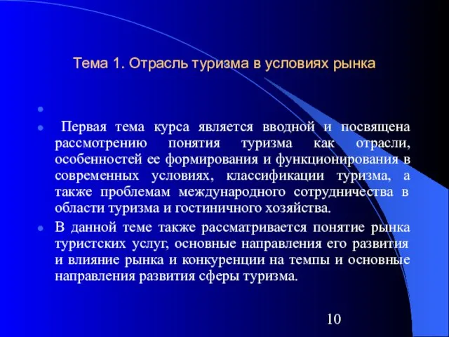 Тема 1. Отрасль туризма в условиях рынка Первая тема курса является вводной