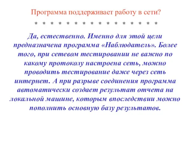 Программа поддерживает работу в сети? * * * * * * *