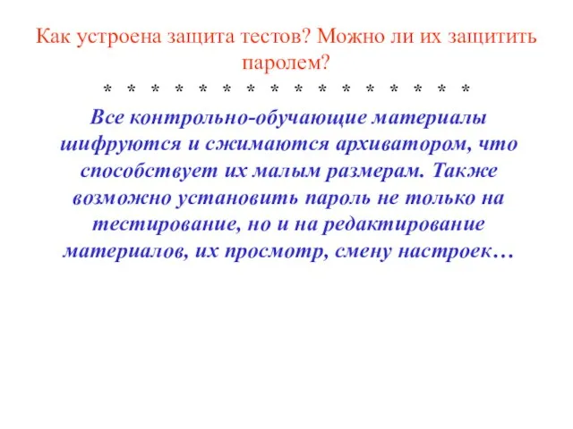 Как устроена защита тестов? Можно ли их защитить паролем? * * *