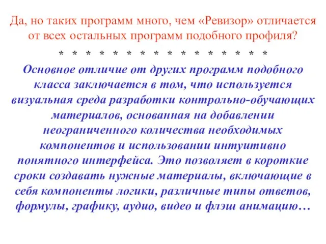 Да, но таких программ много, чем «Ревизор» отличается от всех остальных программ