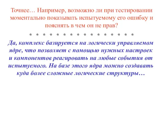 Точнее… Например, возможно ли при тестировании моментально показывать испытуемому его ошибку и