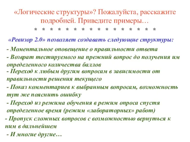 «Логические структуры»? Пожалуйста, расскажите подробней. Приведите примеры… * * * * *