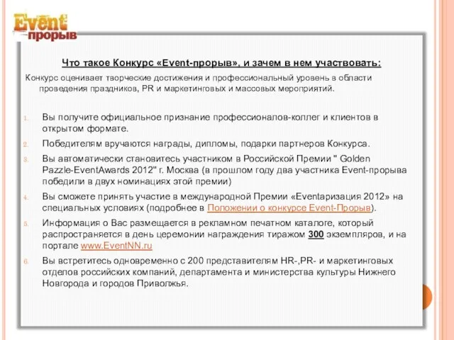 Что такое Конкурс «Event-прорыв», и зачем в нем участвовать: Конкурс оценивает творческие