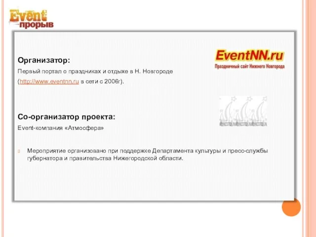 Организатор: Первый портал о праздниках и отдыхе в Н. Новгороде (http://www.eventnn.ru в