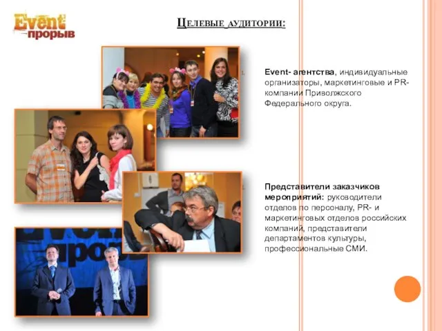 Целевые аудитории: Event- агентства, индивидуальные организаторы, маркетинговые и PR-компании Приволжского Федерального округа.