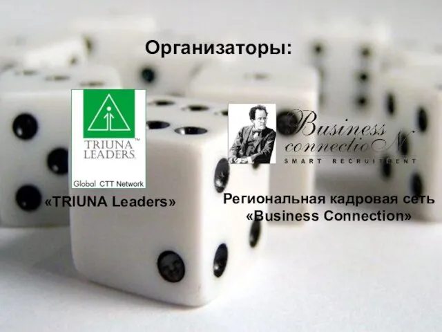 Организаторы: Региональная кадровая сеть «Business Connection» «TRIUNA Leaders»