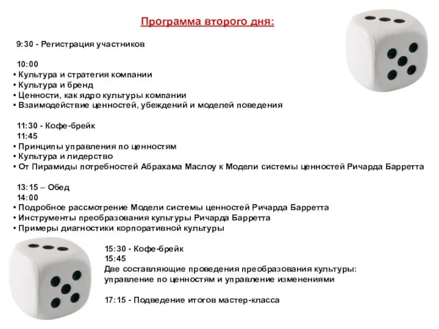 9:30 - Регистрация участников 10:00 Культура и стратегия компании Культура и бренд