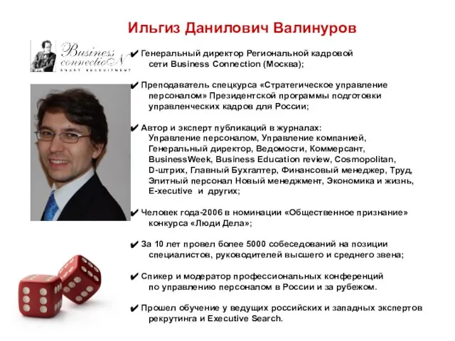 Генеральный директор Региональной кадровой сети Business Connection (Москва); Преподаватель спецкурса «Стратегическое управление