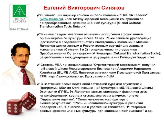 Евгений Викторович Синяков Управляющий партнер консалтинговой компании "TRIUNA Leaders" (www.triuna.ru), член Международной
