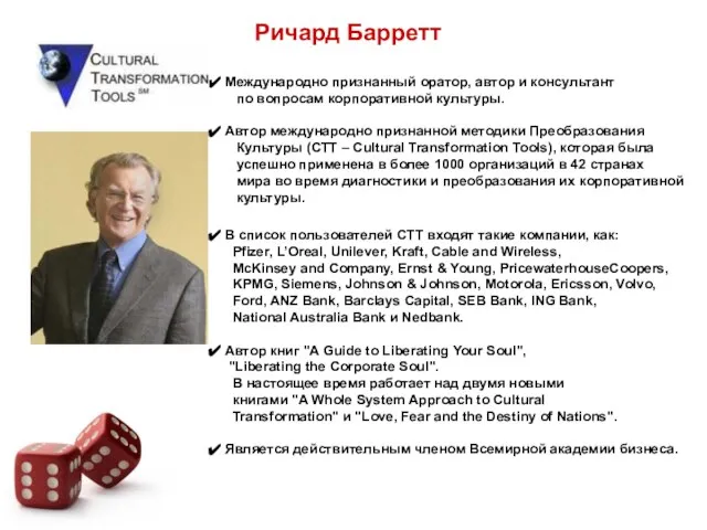 Ричард Барретт Международно признанный оратор, автор и консультант по вопросам корпоративной культуры.