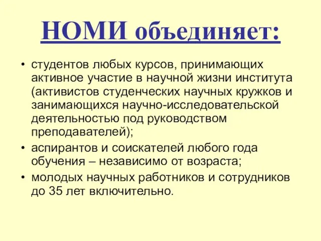 НОМИ объединяет: студентов любых курсов, принимающих активное участие в научной жизни института