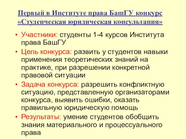 Первый в Институте права БашГУ конкурс «Студенческая юридическая консультация» Участники: студенты 1-4