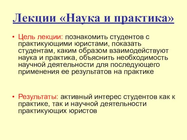 Лекции «Наука и практика» Цель лекции: познакомить студентов с практикующими юристами, показать