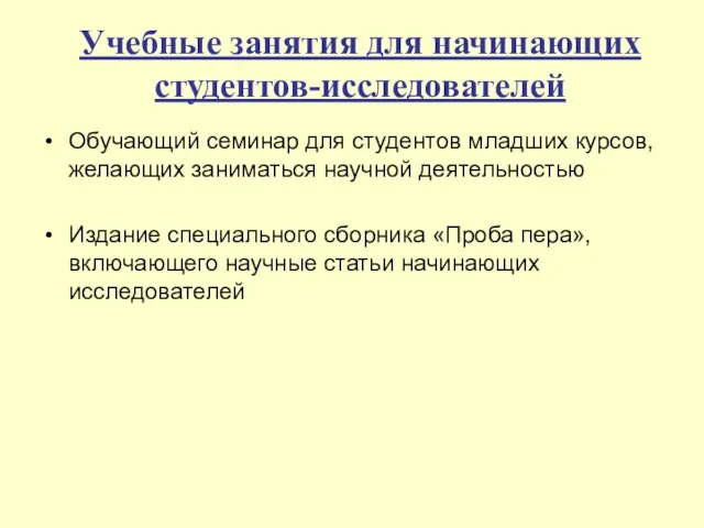 Учебные занятия для начинающих студентов-исследователей Обучающий семинар для студентов младших курсов, желающих