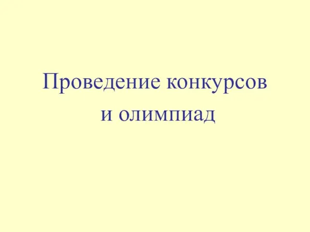 Проведение конкурсов и олимпиад