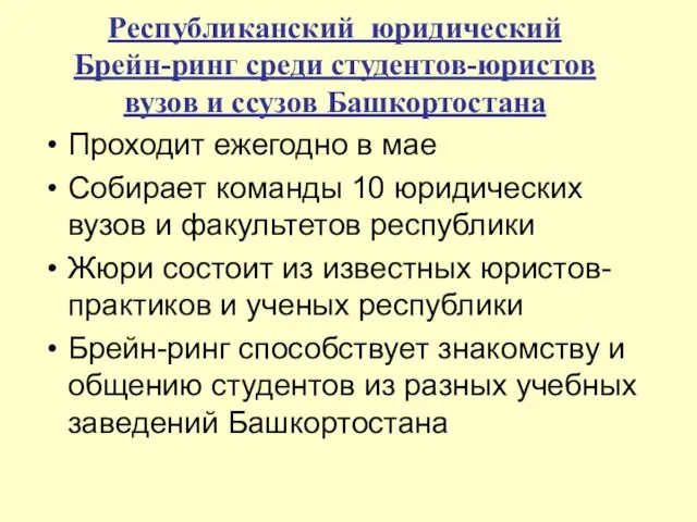 Республиканский юридический Брейн-ринг среди студентов-юристов вузов и ссузов Башкортостана Проходит ежегодно в