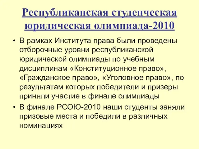 Республиканская студенческая юридическая олимпиада-2010 В рамках Института права были проведены отборочные уровни