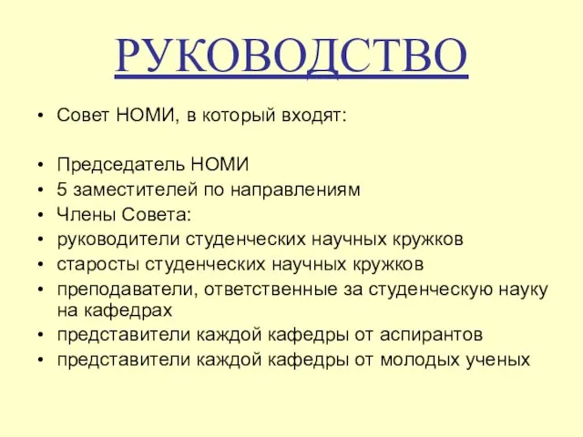 РУКОВОДСТВО Совет НОМИ, в который входят: Председатель НОМИ 5 заместителей по направлениям