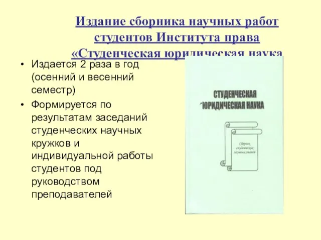 Издание сборника научных работ студентов Института права «Студенческая юридическая наука Издается 2