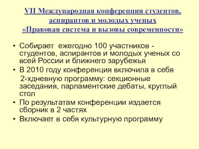 VII Международная конференция студентов, аспирантов и молодых ученых «Правовая система и вызовы