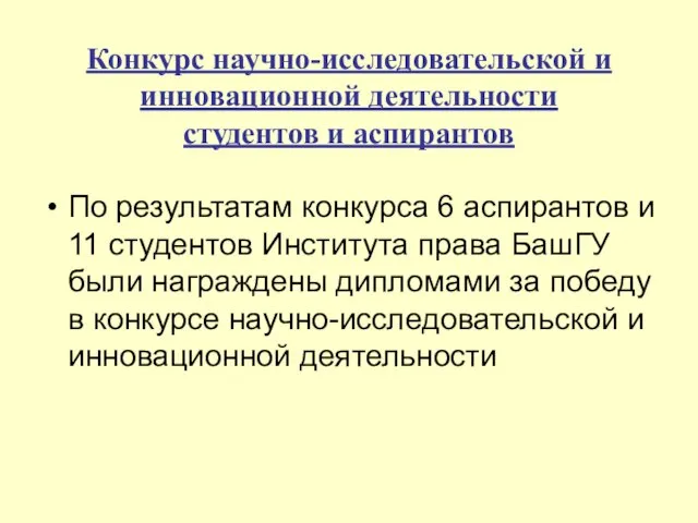 Конкурс научно-исследовательской и инновационной деятельности студентов и аспирантов По результатам конкурса 6