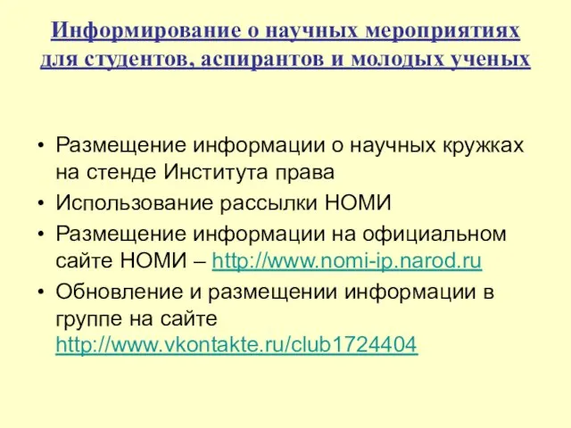 Информирование о научных мероприятиях для студентов, аспирантов и молодых ученых Размещение информации