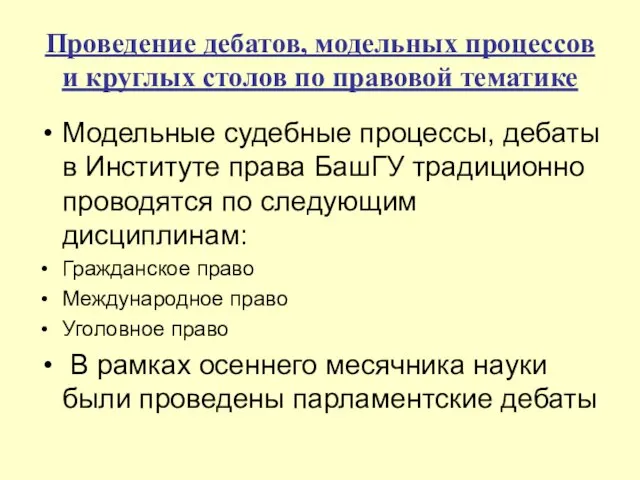 Проведение дебатов, модельных процессов и круглых столов по правовой тематике Модельные судебные