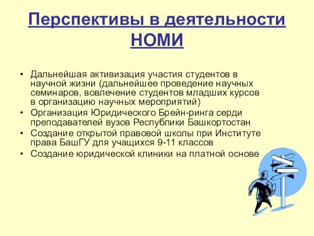 Перспективы в деятельности НОМИ Дальнейшая активизация участия студентов в научной жизни (дальнейшее