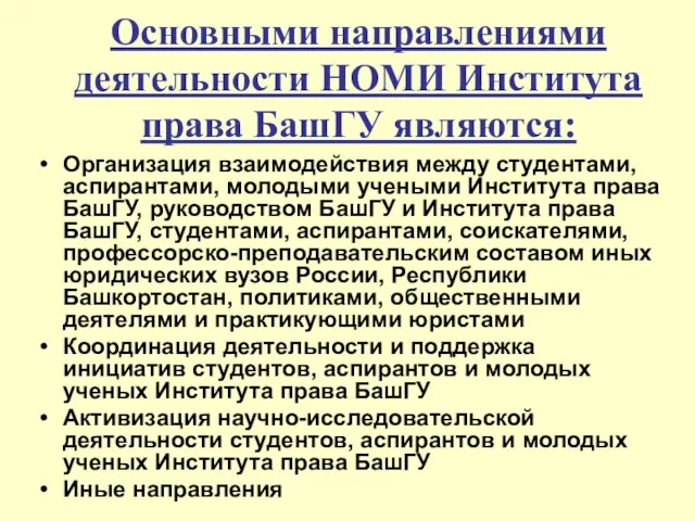 Основными направлениями деятельности НОМИ Института права БашГУ являются: Организация взаимодействия между студентами,