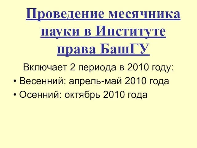 Проведение месячника науки в Институте права БашГУ Включает 2 периода в 2010