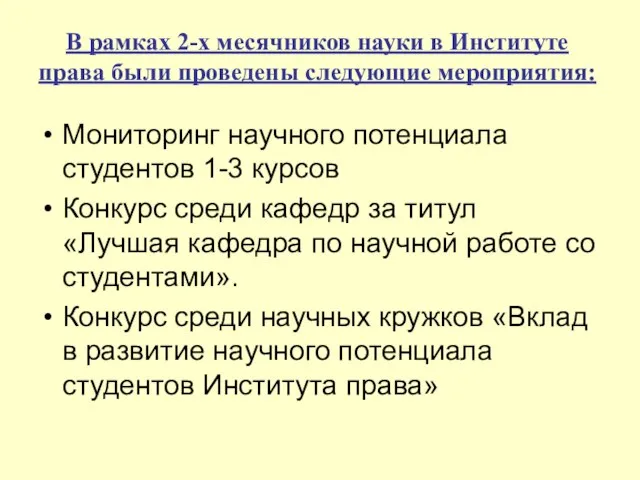 Мониторинг научного потенциала студентов 1-3 курсов Конкурс среди кафедр за титул «Лучшая