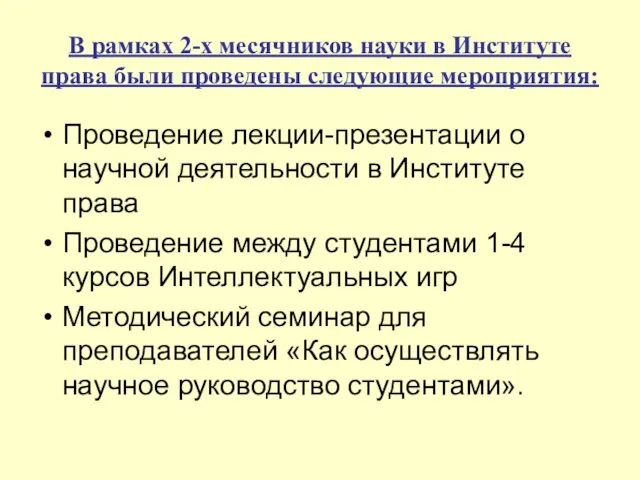 В рамках 2-х месячников науки в Институте права были проведены следующие мероприятия: