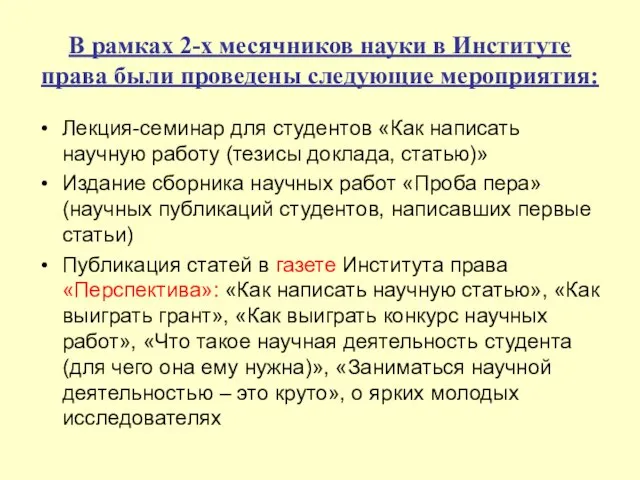 В рамках 2-х месячников науки в Институте права были проведены следующие мероприятия: