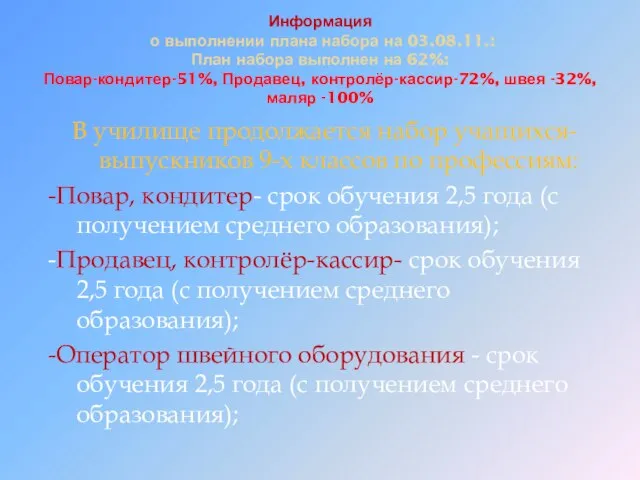 Информация о выполнении плана набора на 03.08.11.: План набора выполнен на 62%: