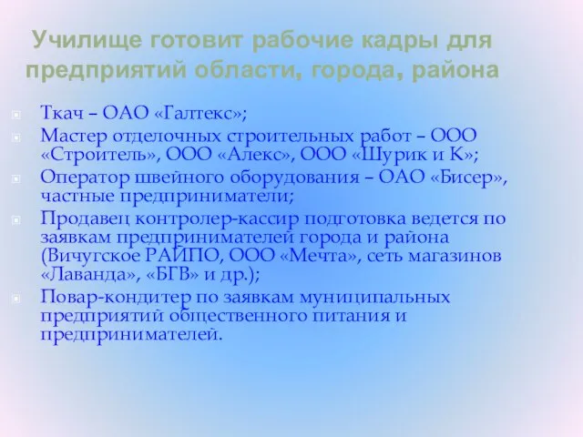 Училище готовит рабочие кадры для предприятий области, города, района Ткач – ОАО