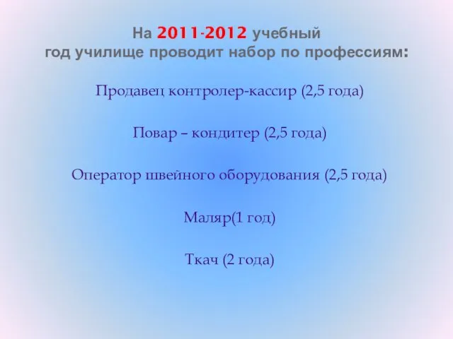 На 2011-2012 учебный год училище проводит набор по профессиям: Продавец контролер-кассир (2,5