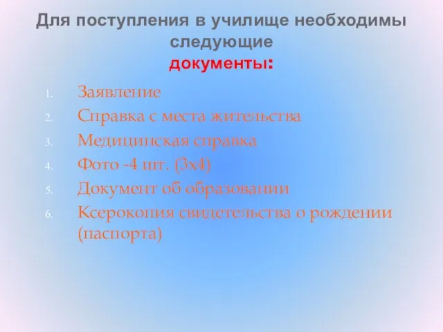 Для поступления в училище необходимы следующие документы: Заявление Справка с места жительства