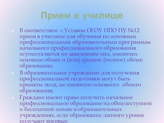 Прием в училище В соответствии с Уставом ОГОУ НПО ПУ №12 прием