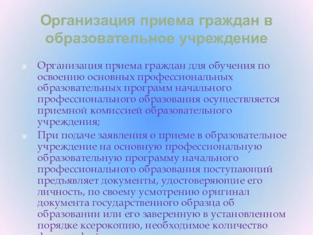 Организация приема граждан в образовательное учреждение Организация приема граждан для обучения по