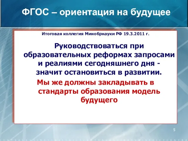 Итоговая коллегия Минобрнауки РФ 19.3.2011 г. Руководствоваться при образовательных реформах запросами и