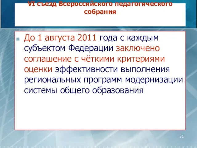 VI съезд Всероссийского педагогического собрания До 1 августа 2011 года с каждым
