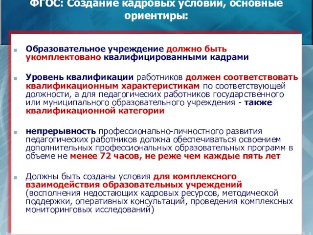 ФГОС: Создание кадровых условий, основные ориентиры: Образовательное учреждение должно быть укомплектовано квалифицированными