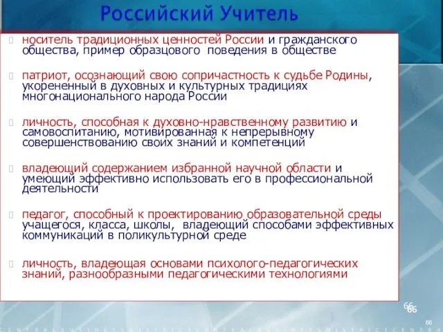 носитель традиционных ценностей России и гражданского общества, пример образцового поведения в обществе