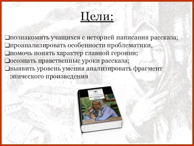 Цели: познакомить учащихся с историей написания рассказа; проанализировать особенности проблематики, помочь понять