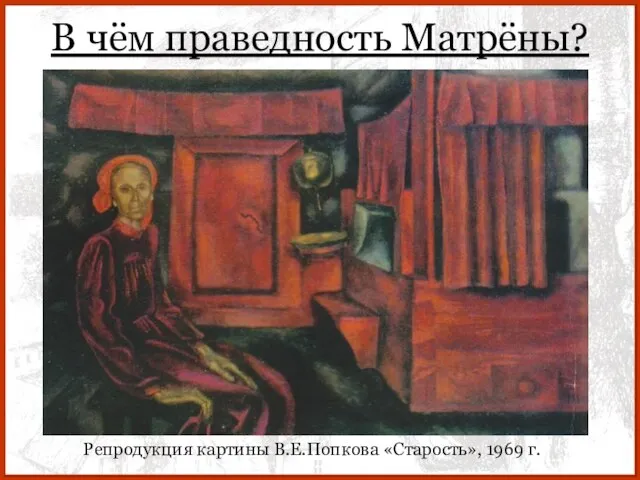 Репродукция картины В.Е.Попкова «Старость», 1969 г. В чём праведность Матрёны?